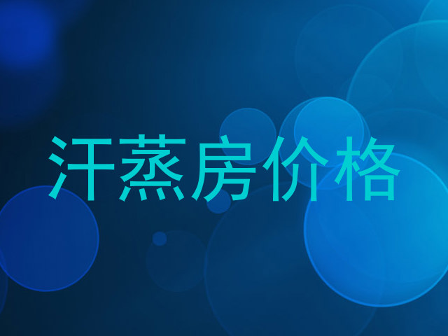 汗蒸房价格