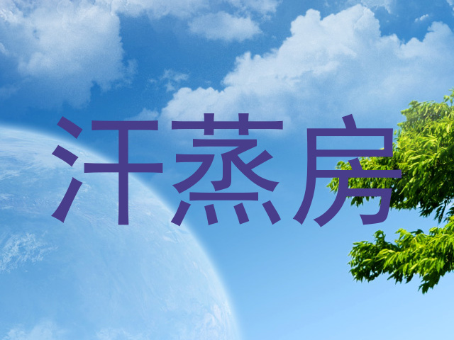 汗蒸房