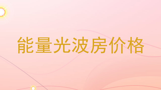 能量光波房价格