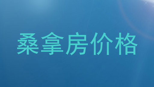 桑拿房价格