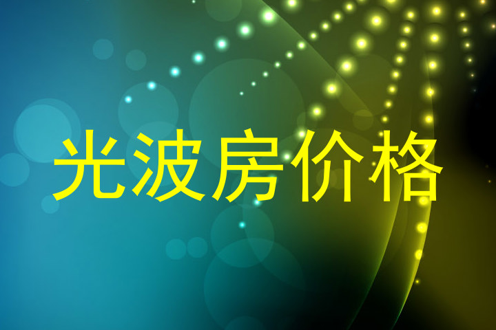 光波房价格