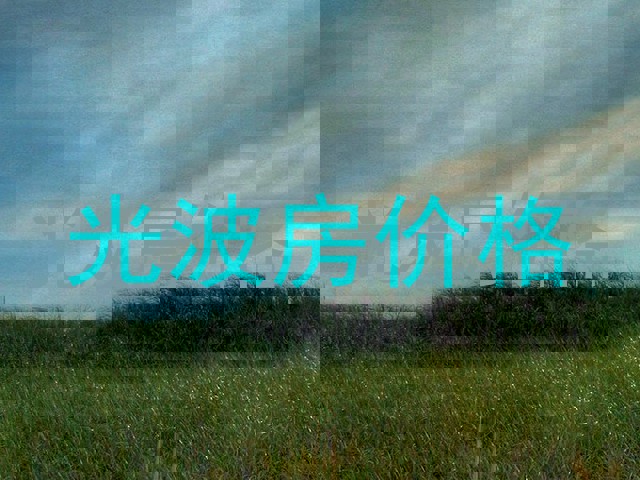 光波房价格