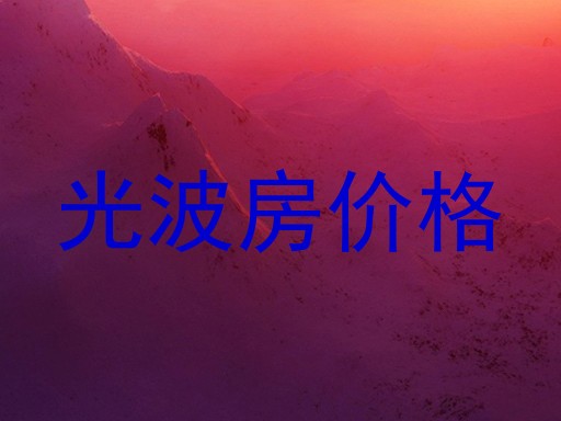 光波房价格