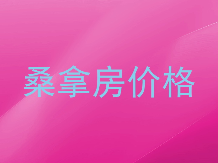桑拿房价格