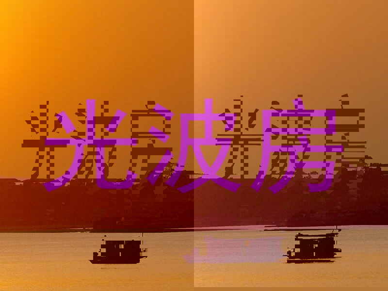 光波房