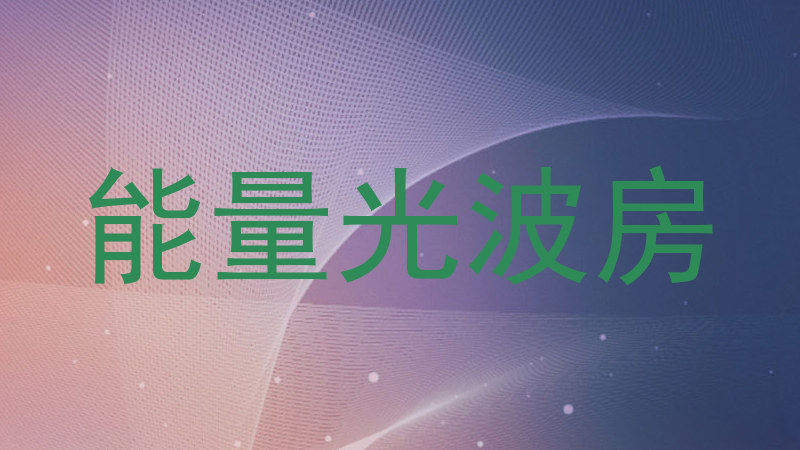 能量光波房
