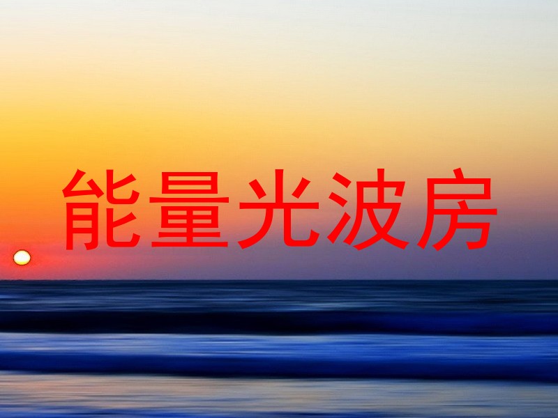 能量光波房