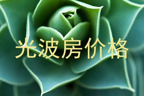 光波房价格