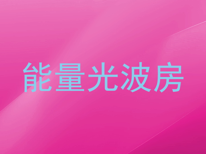 能量光波房
