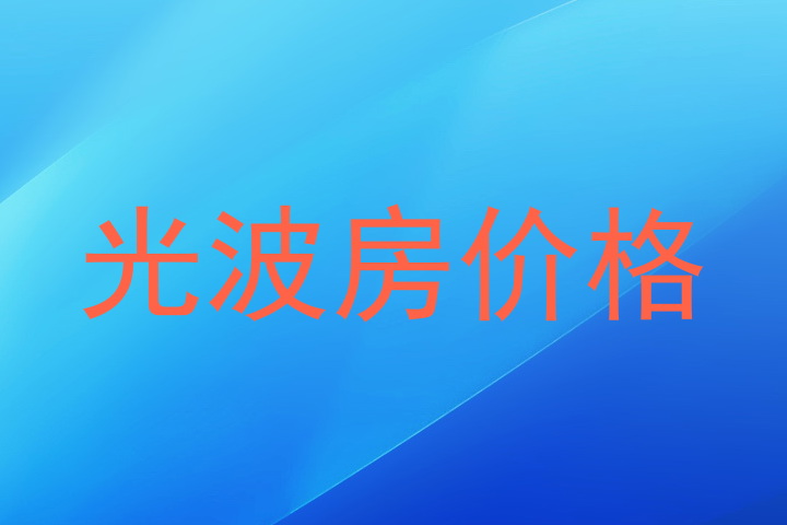 光波房价格