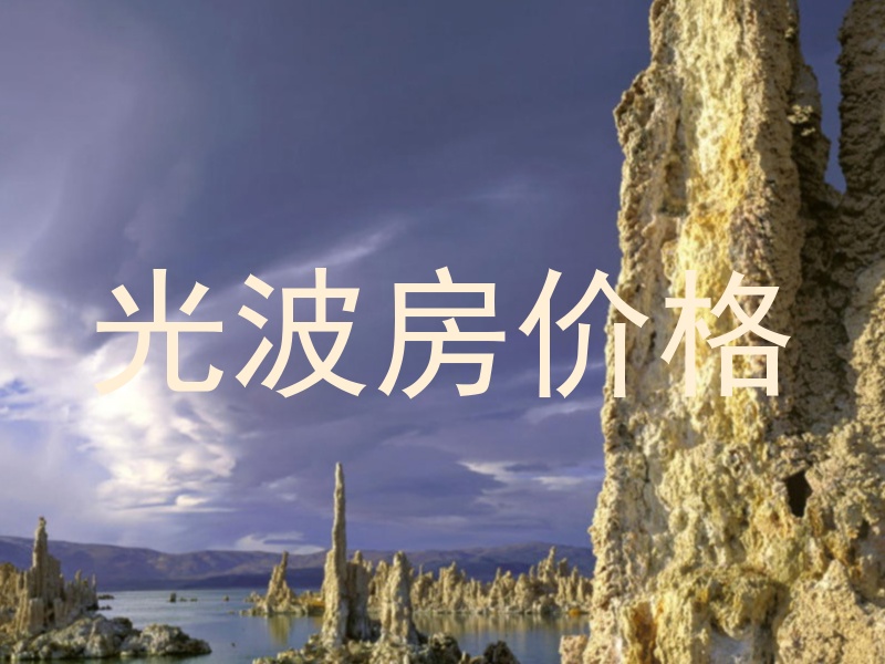 光波房价格