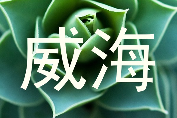 威海