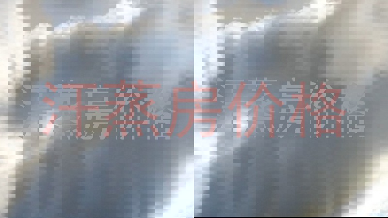 汗蒸房价格