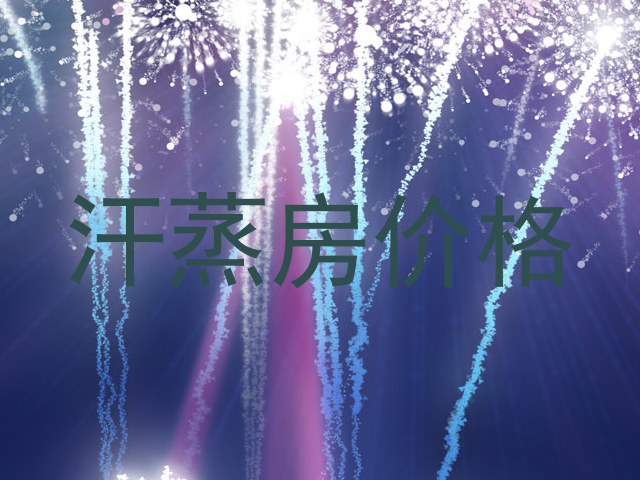 汗蒸房价格