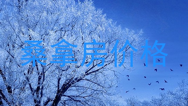 桑拿房价格