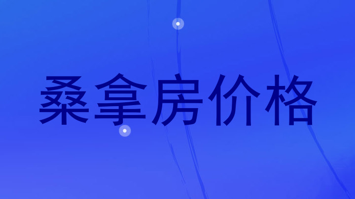 桑拿房价格