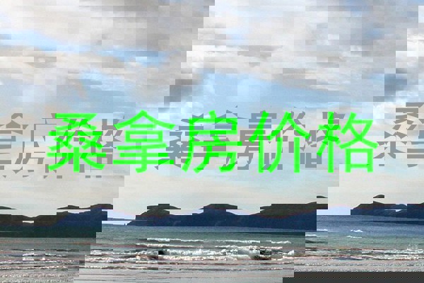 桑拿房价格