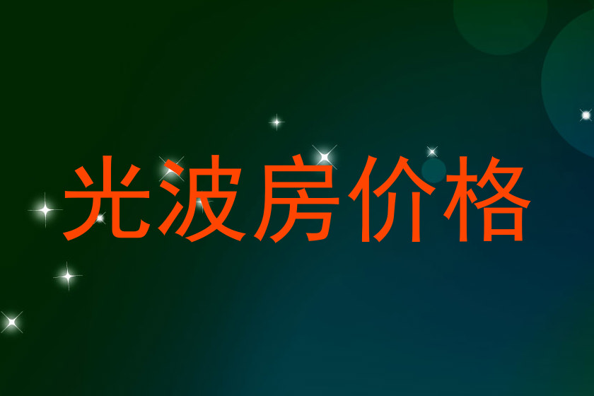 光波房价格
