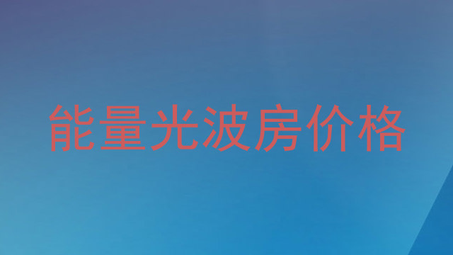 能量光波房价格