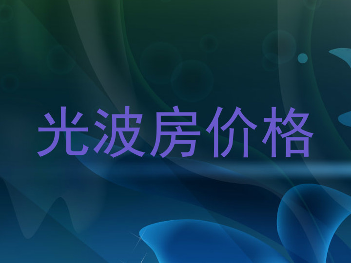 光波房价格