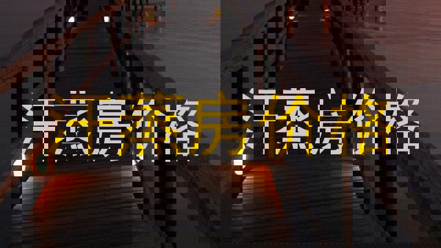 汗蒸房价格