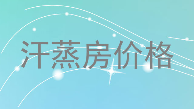 汗蒸房价格