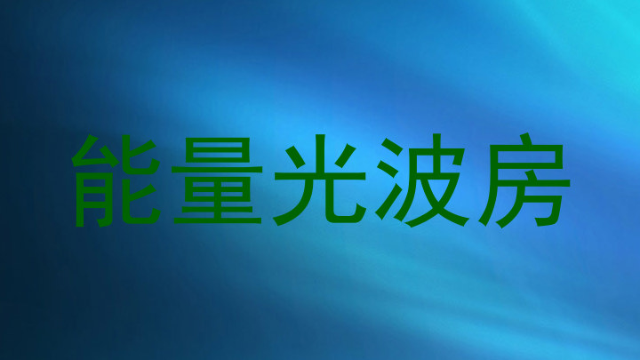 能量光波房