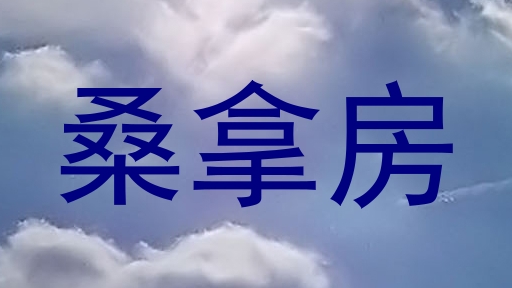 桑拿房