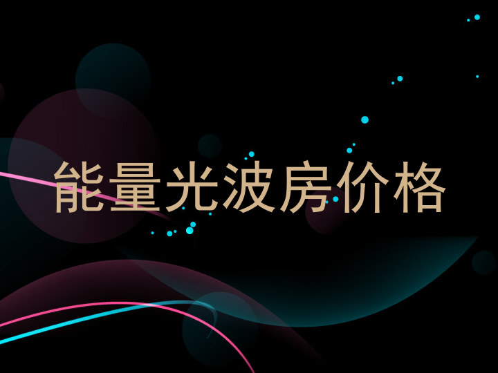 能量光波房价格