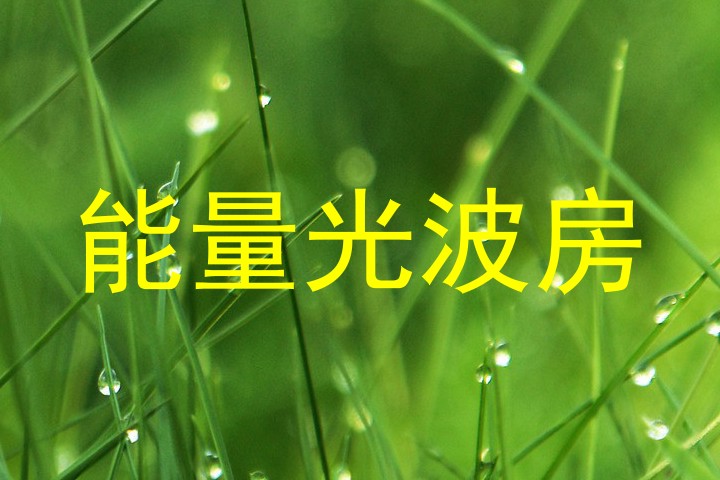 能量光波房
