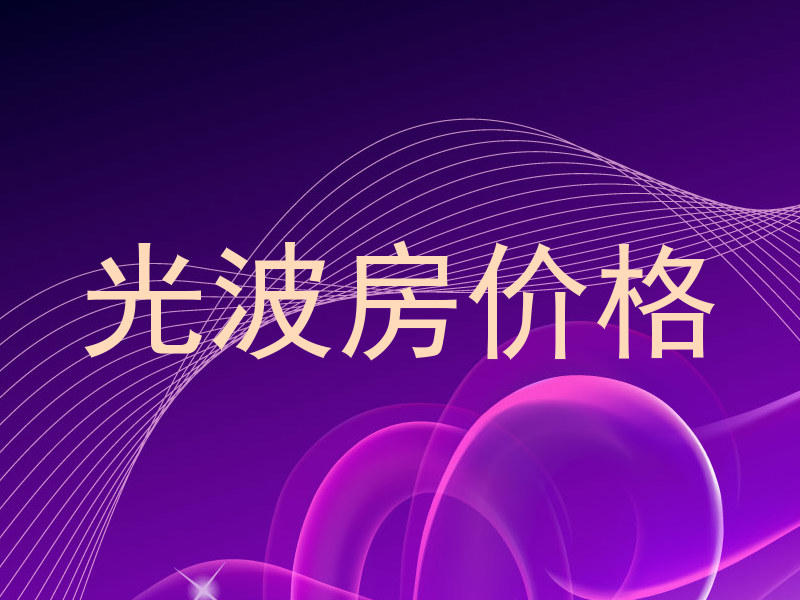 光波房价格