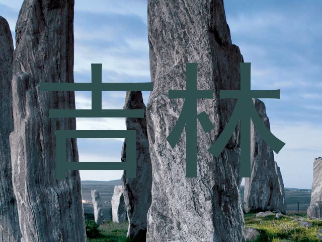 吉林