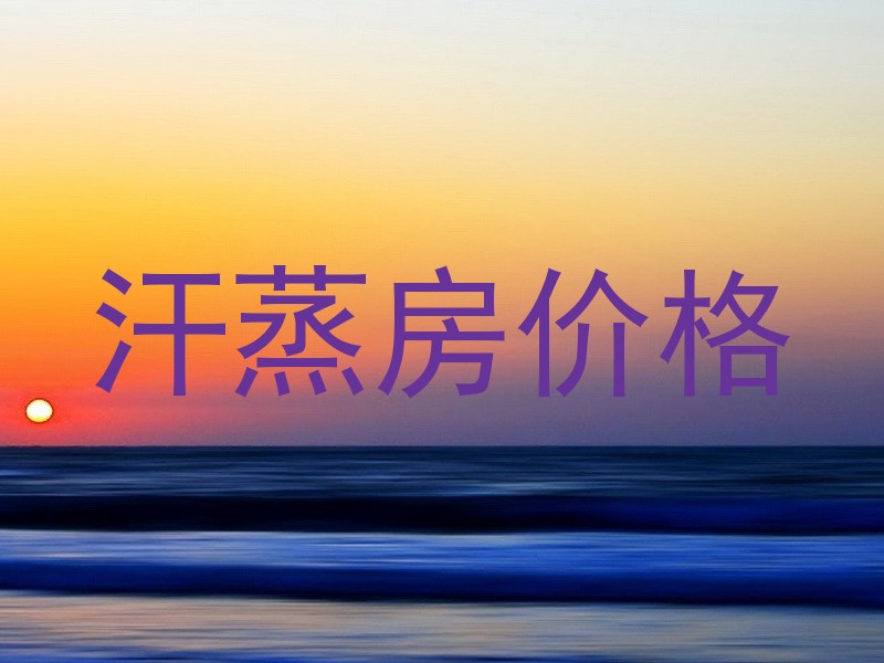 汗蒸房价格