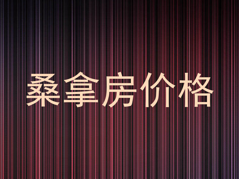 桑拿房价格