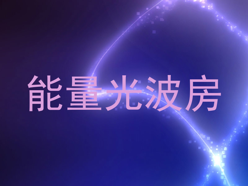 能量光波房
