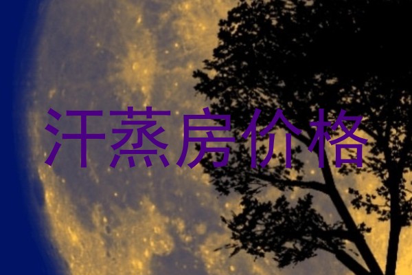 汗蒸房价格
