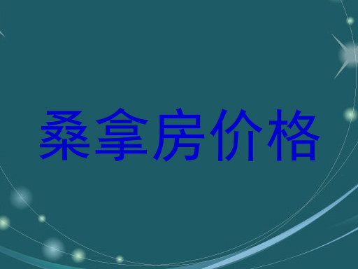 桑拿房价格