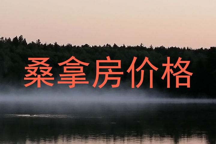 桑拿房价格