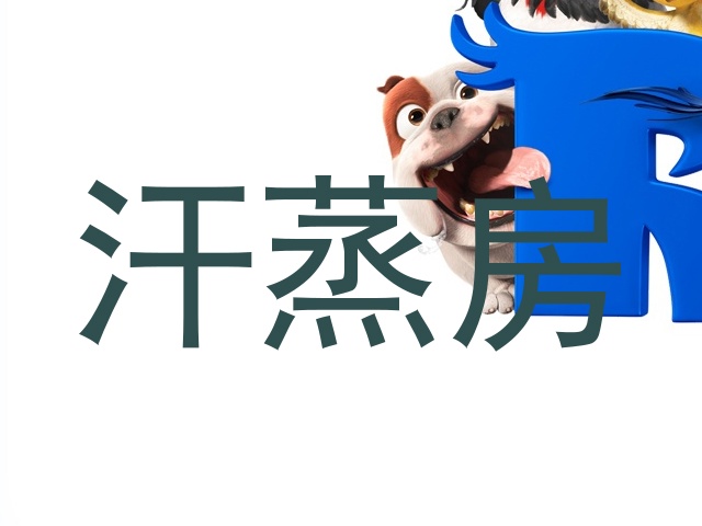 汗蒸房