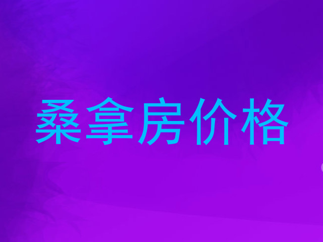 桑拿房价格