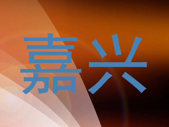 嘉兴