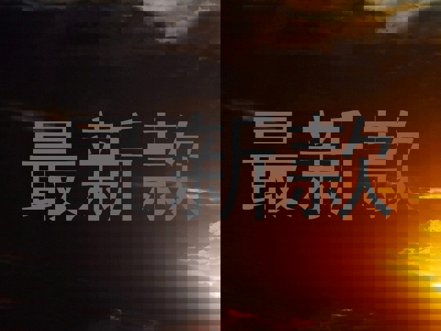 最新款