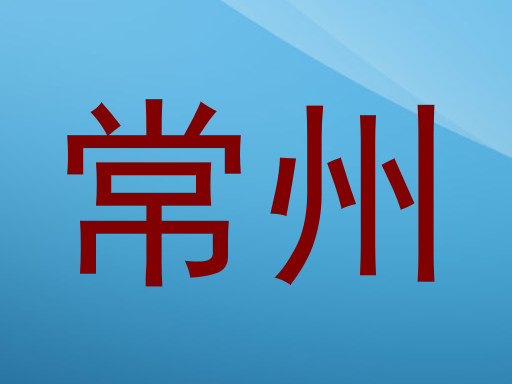 常州