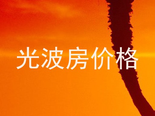 光波房价格