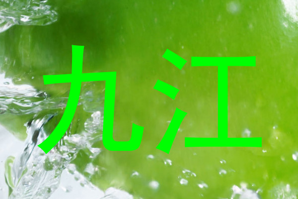 九江