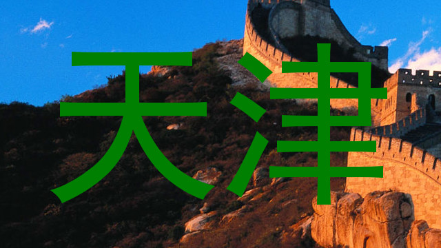 天津