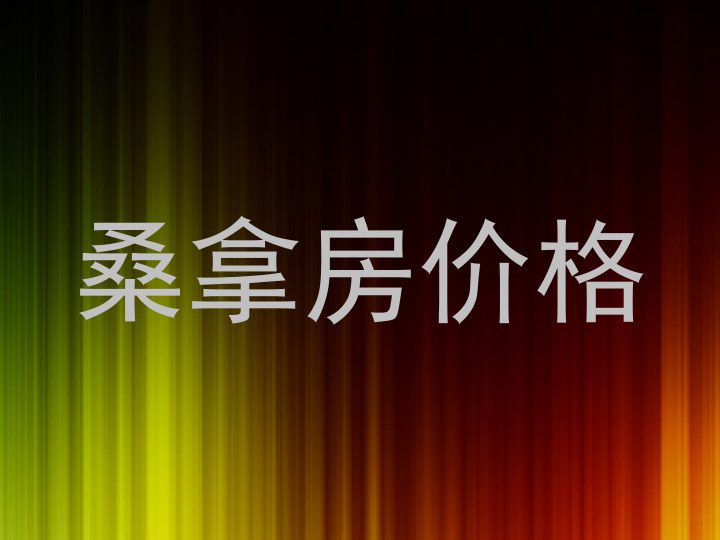 桑拿房价格