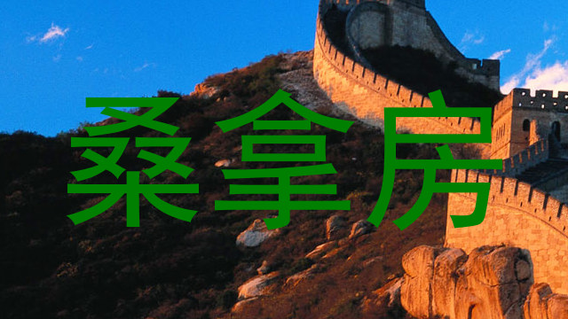 桑拿房