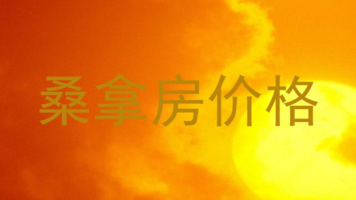 桑拿房价格