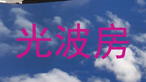 光波房